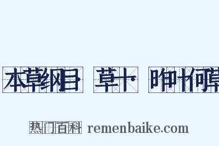 本草纲目·草十·昨叶何草是什么意思的图片